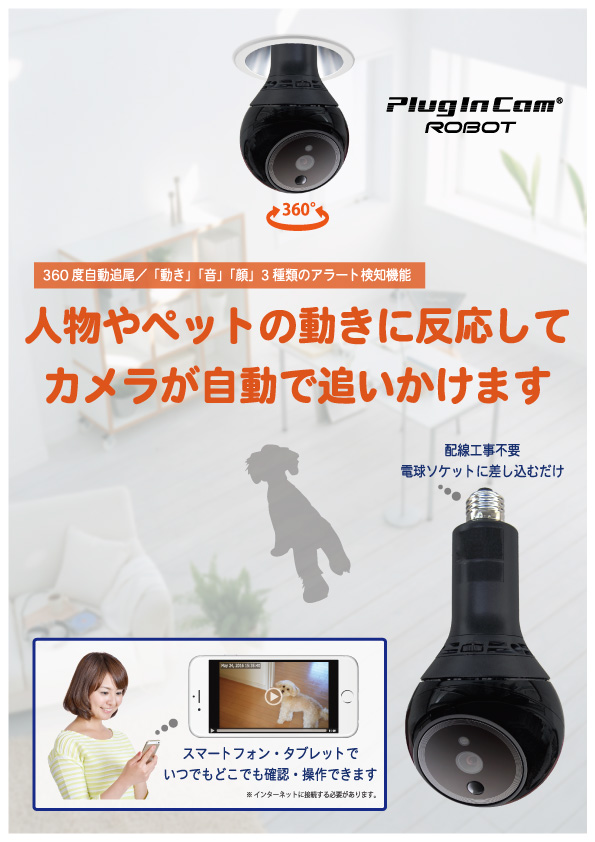 360度自動追尾する・見守り防犯カメラ | PlugInCam ROBOT